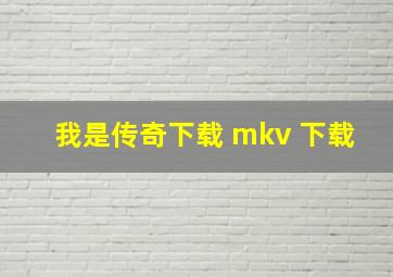 我是传奇下载 mkv 下载